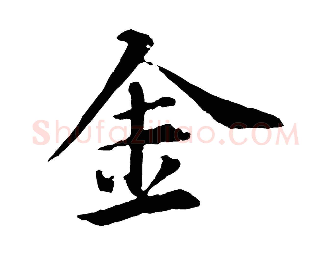 金毛笔行楷写法,摘自元代郭畀跋保母帖