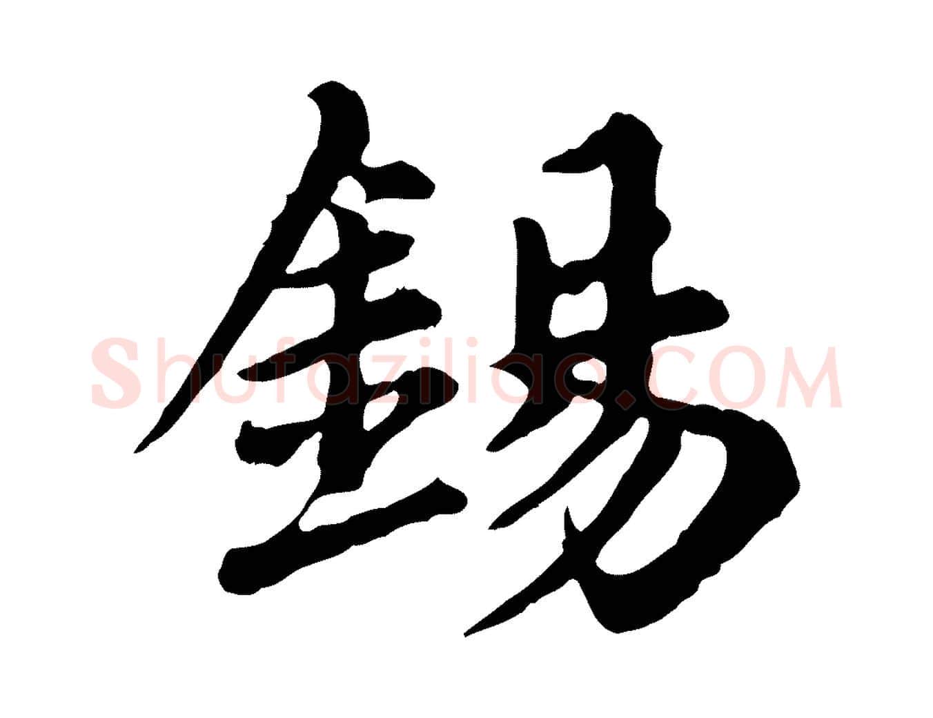 錫毛笔行楷写法,摘自元代郭畀跋保母帖