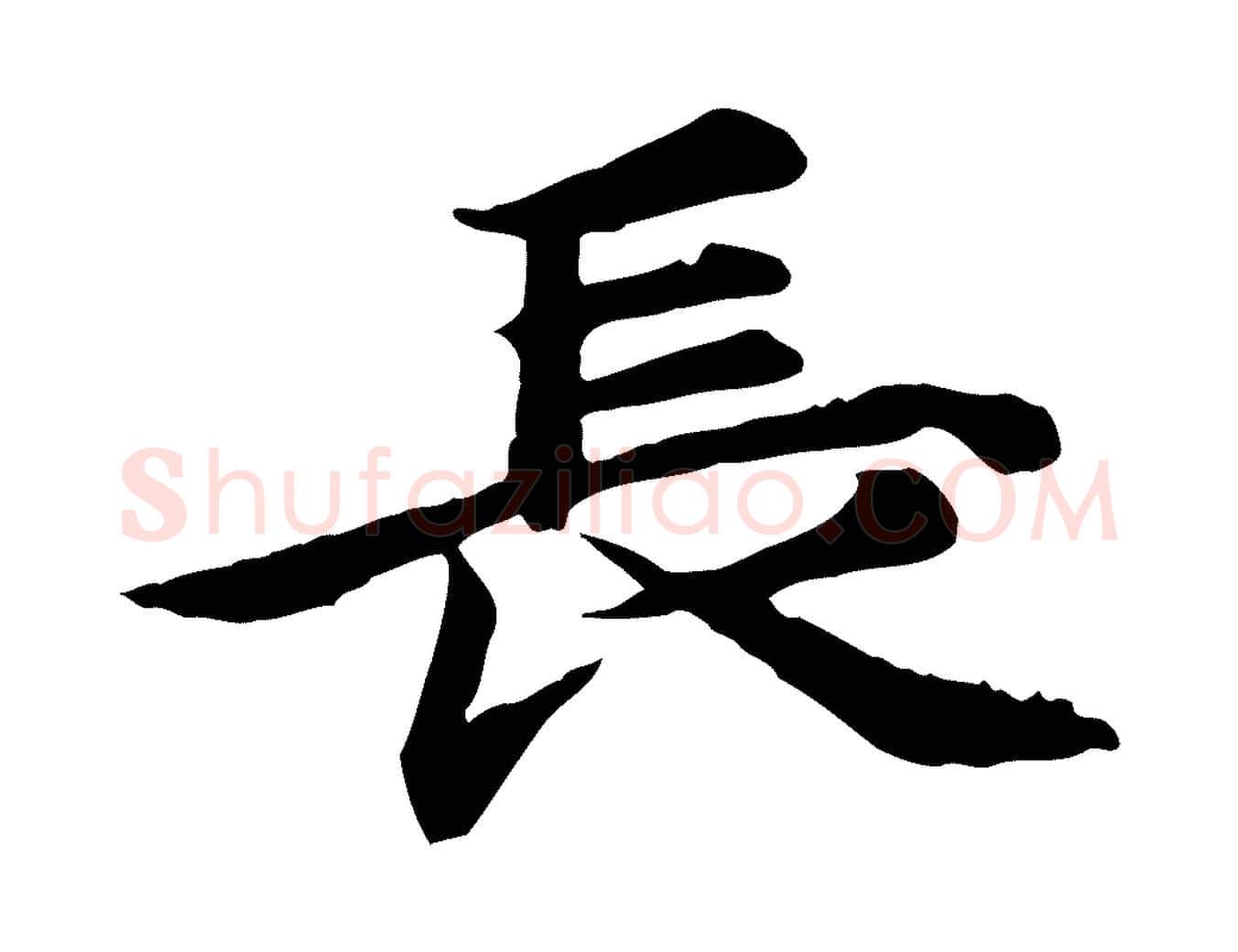 長毛笔行楷写法,摘自元代郭畀跋保母帖