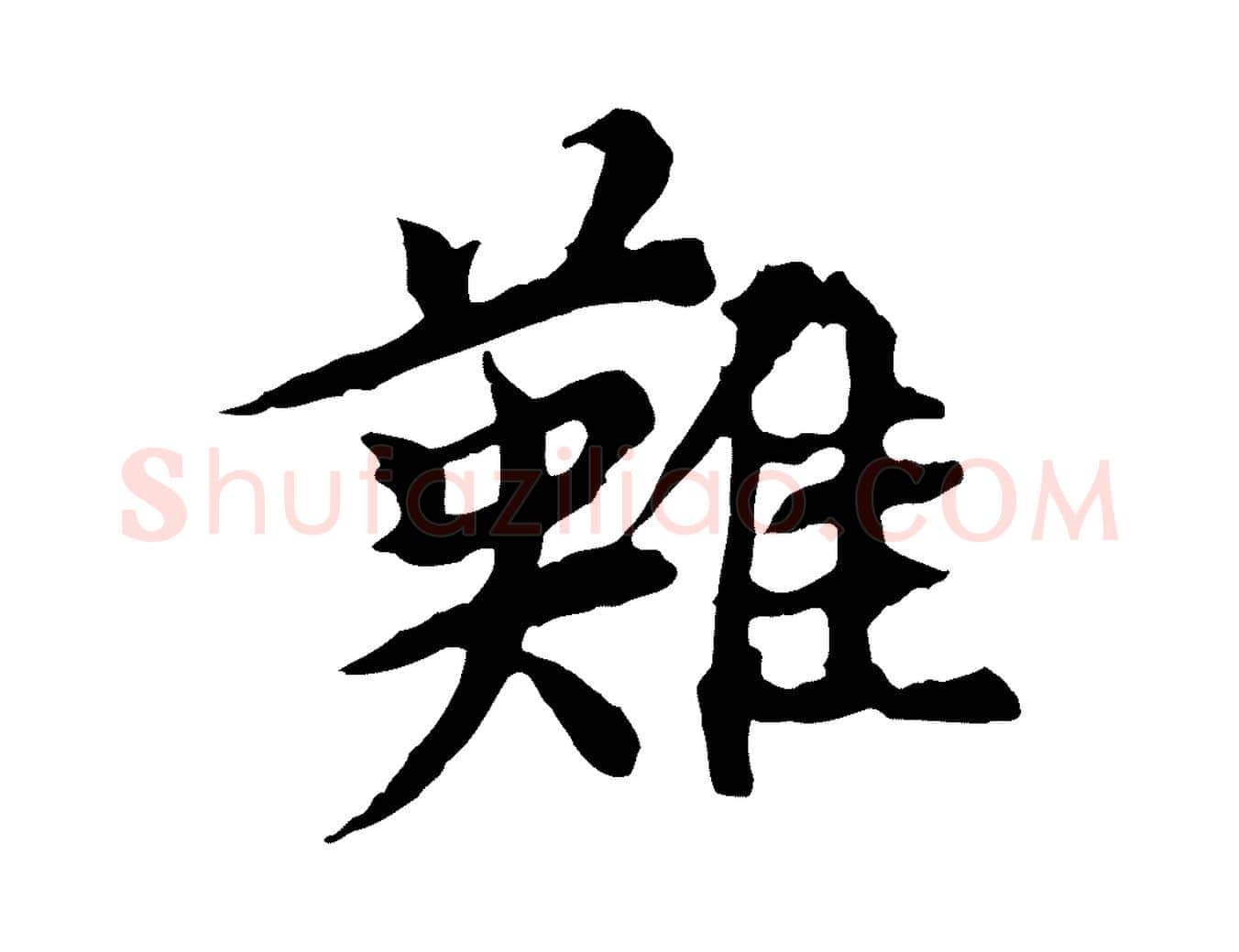 難毛笔行楷写法,摘自元代郭畀跋保母帖