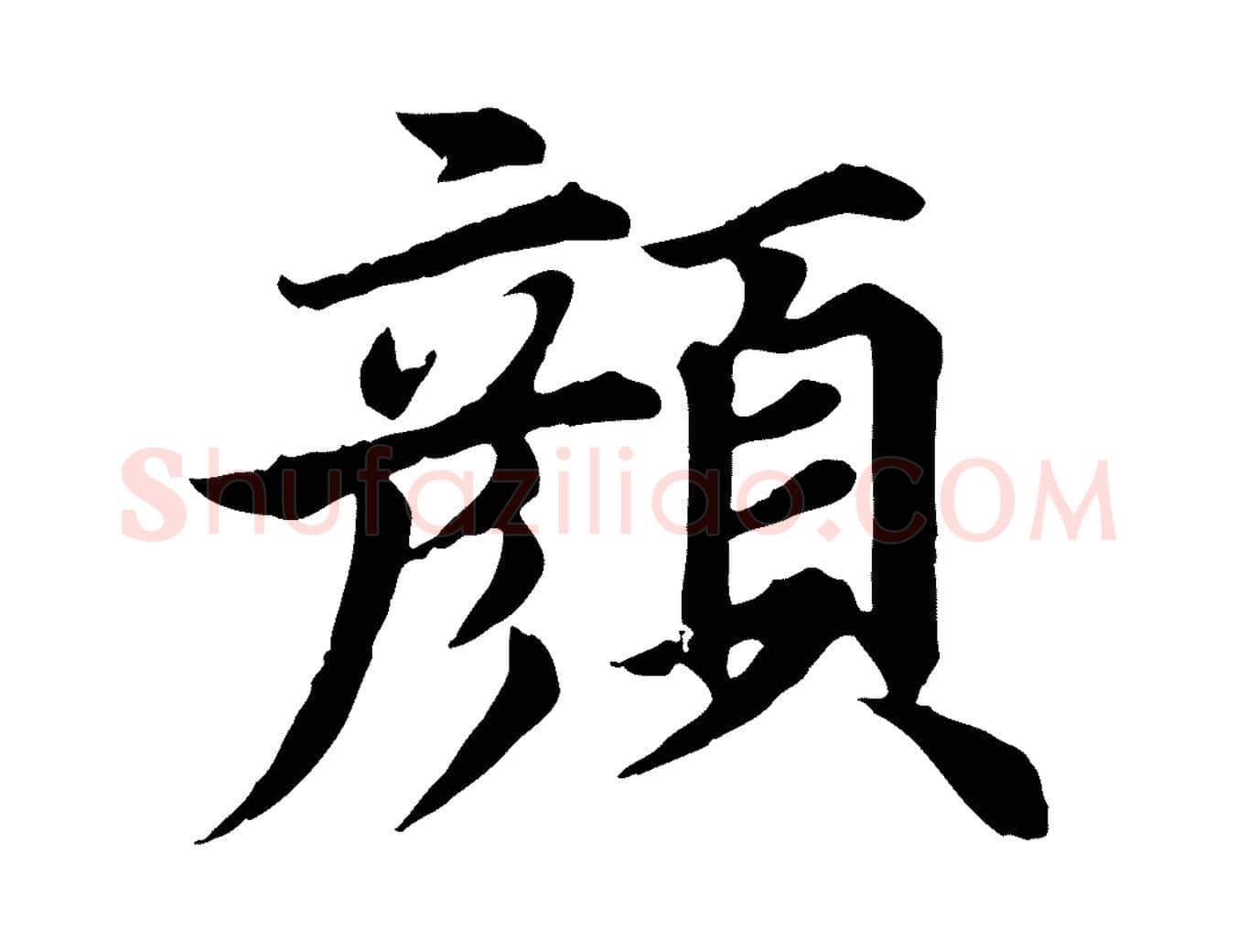 顏毛笔行楷写法,摘自元代郭畀跋保母帖