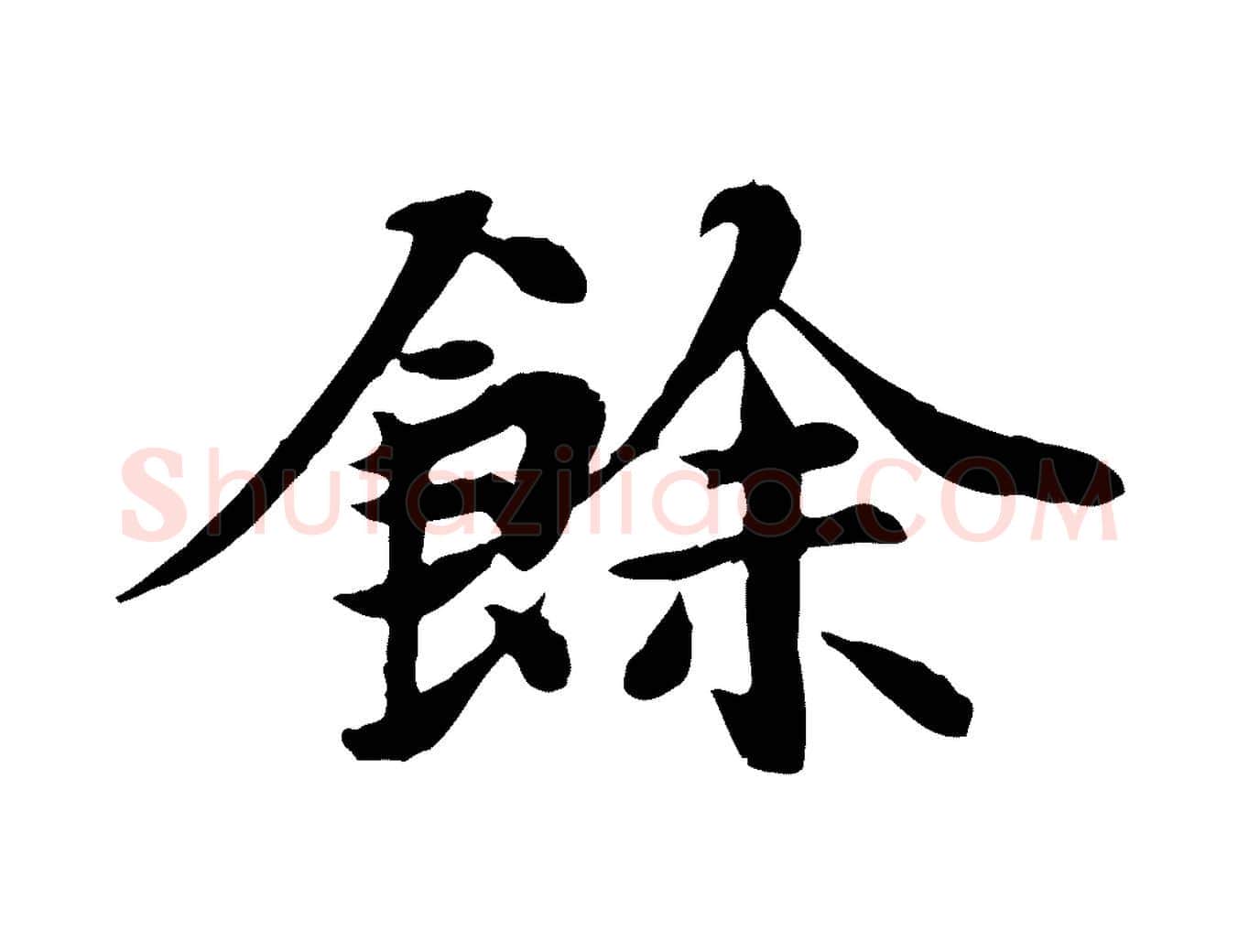 餘毛笔行楷写法,摘自元代郭畀跋保母帖