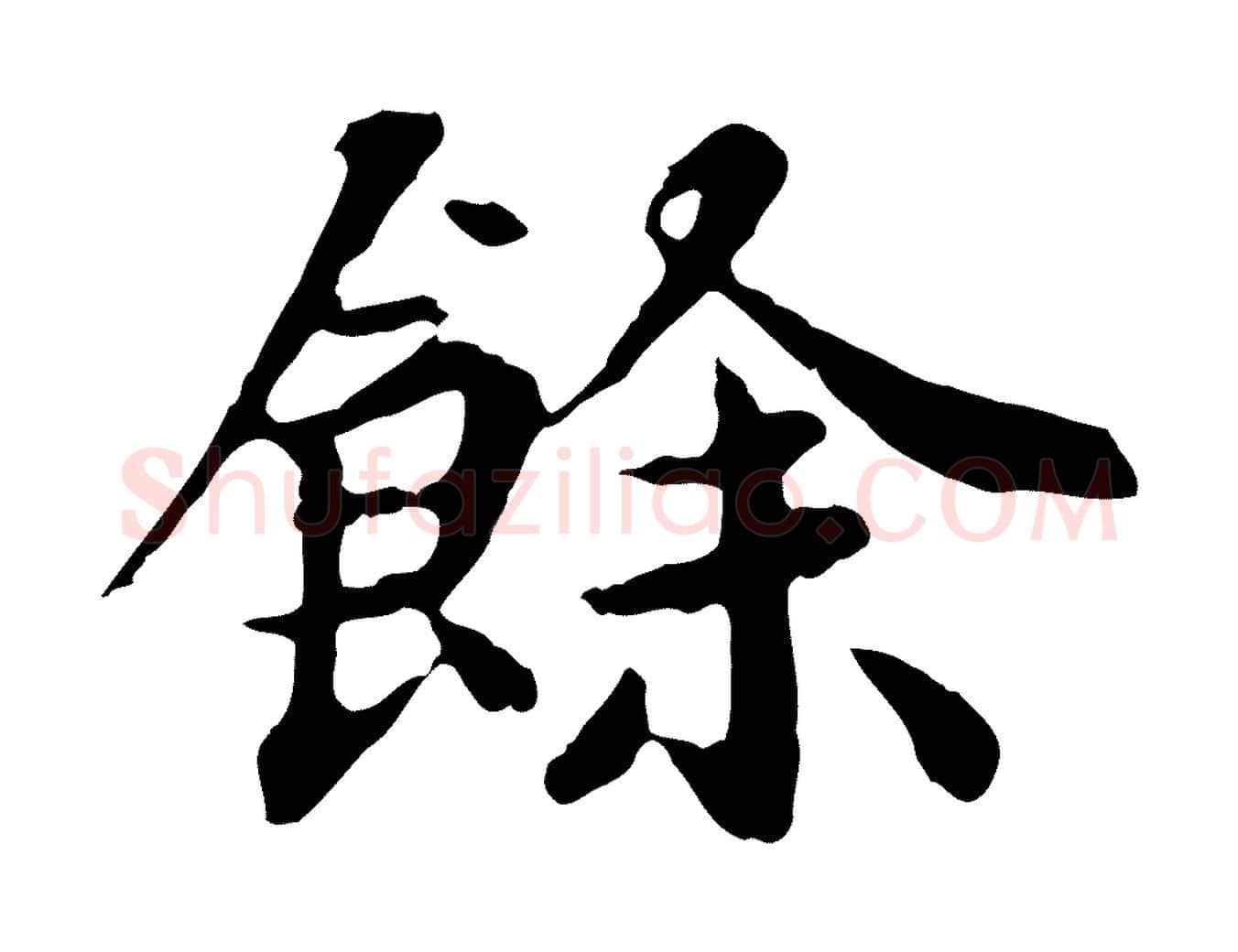 餘毛笔行楷写法,摘自元代郭畀跋保母帖