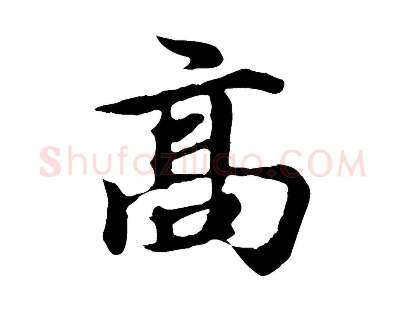 高毛笔行楷写法,摘自元代郭畀跋保母帖