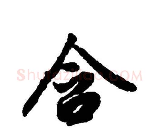 含字赵孟頫毛笔行书书法写法,摘自赵孟頫毛笔行书书法作品