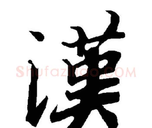 汉字赵孟頫毛笔行书书法写法,摘自赵孟頫毛笔行书书法作品