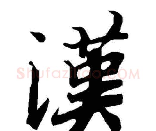 漢字赵孟頫毛笔行书书法写法,摘自赵孟頫毛笔行书书法作品