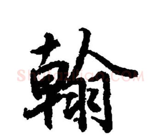 翰字赵孟頫毛笔行书书法写法,摘自赵孟頫毛笔行书书法作品