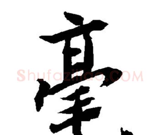 毫字赵孟頫毛笔行书书法写法,摘自赵孟頫毛笔行书书法作品