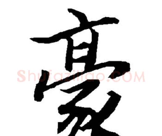 豪字赵孟頫毛笔行书书法写法,摘自赵孟頫毛笔行书书法作品