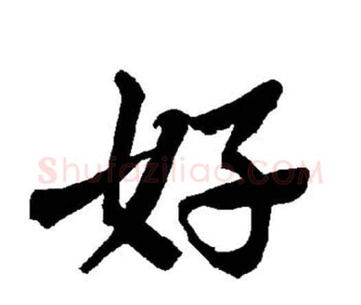 好字赵孟頫毛笔行书书法写法,摘自赵孟頫毛笔行书书法作品