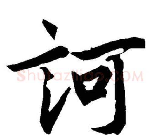 诃字赵孟頫毛笔行书书法写法,摘自赵孟頫毛笔行书书法作品