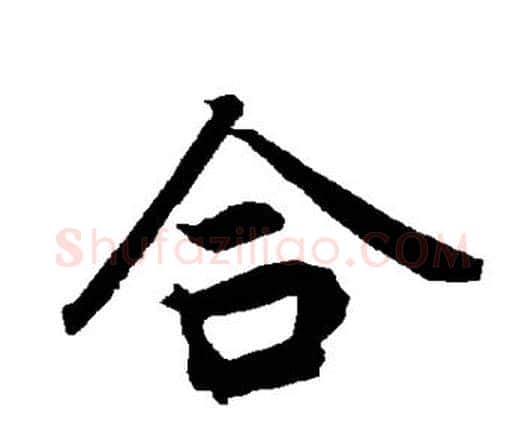 合字赵孟頫毛笔行书书法写法,摘自赵孟頫毛笔行书书法作品