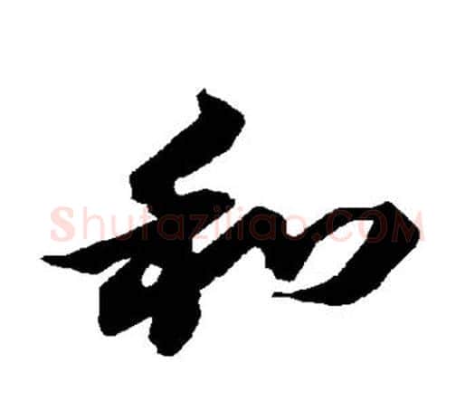 和字赵孟頫毛笔行书书法写法,摘自赵孟頫毛笔行书书法作品