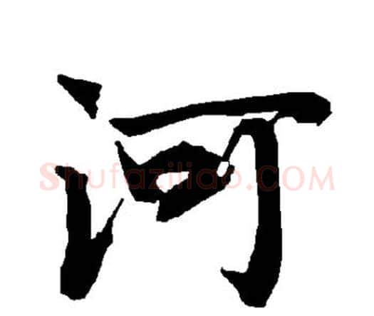 河字赵孟頫毛笔行书书法写法,摘自赵孟頫毛笔行书书法作品