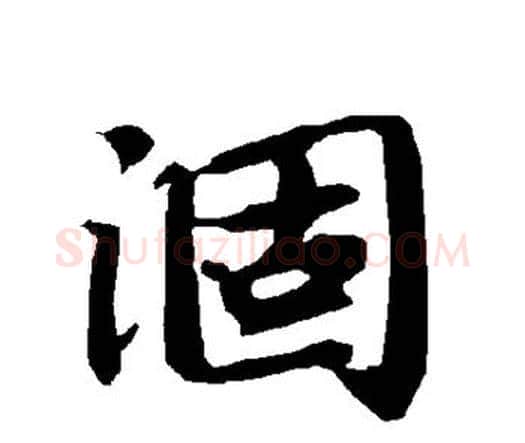 涸字赵孟頫毛笔行书书法写法,摘自赵孟頫毛笔行书书法作品