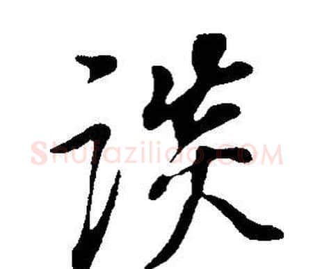 談字董其昌毛笔行书书法写法,摘自邵康节先生自署无名公传