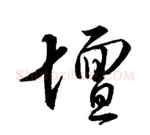 壇字董其昌毛笔行书书法写法,摘自董其昌毛笔行书书法作品