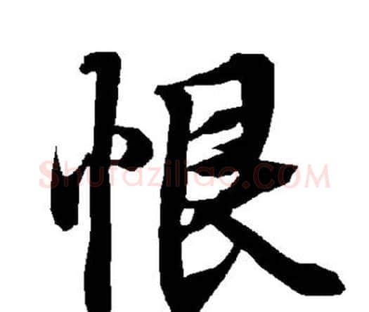 恨字赵孟頫毛笔行书书法写法,摘自赵孟頫毛笔行书书法作品