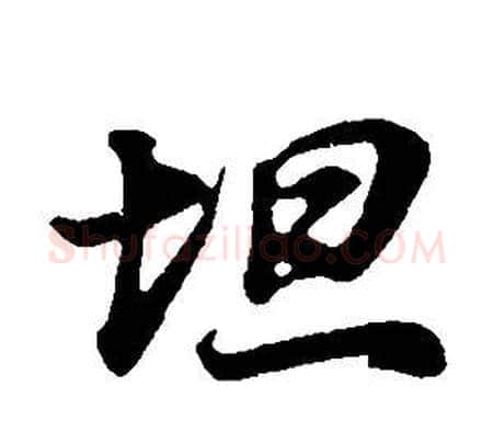 坦字董其昌毛笔行书书法写法,摘自邵康节先生自署无名公传