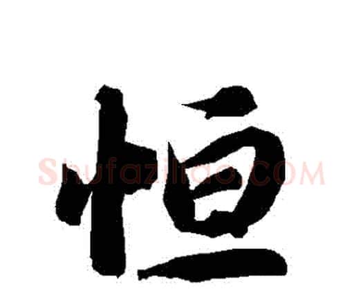 恆字赵孟頫毛笔行书书法写法,摘自赵孟頫毛笔行书书法作品