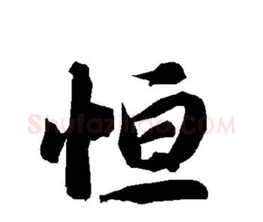 恒字赵孟頫毛笔行书书法写法,摘自赵孟頫毛笔行书书法作品