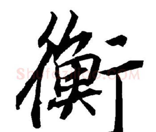 衡字赵孟頫毛笔行书书法写法,摘自赵孟頫毛笔行书书法作品