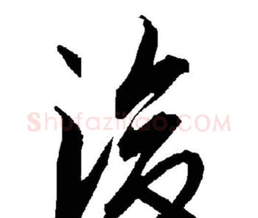 后字赵孟頫毛笔行书书法写法,摘自赵孟頫毛笔行书书法作品