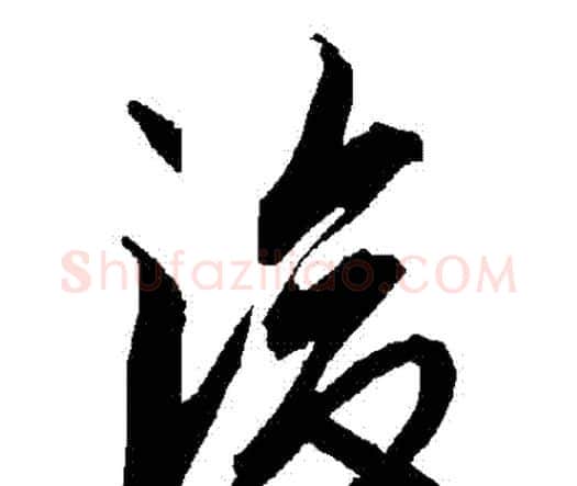 後字赵孟頫毛笔行书书法写法,摘自赵孟頫毛笔行书书法作品