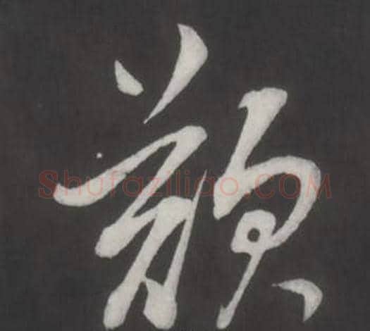 歎字董其昌毛笔行书书法写法,摘自仿柳公权书兰亭诗