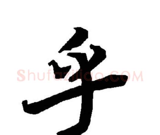 乎字赵孟頫毛笔行书书法写法,摘自赵孟頫毛笔行书书法作品