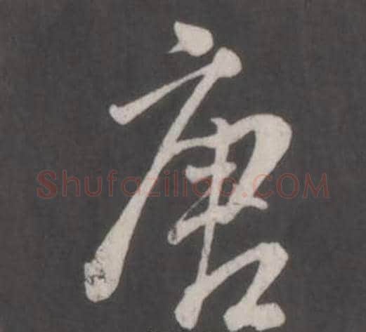 唐字董其昌毛笔行书书法写法,摘自仿柳公权书兰亭诗