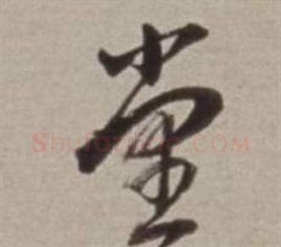 堂字董其昌毛笔行书书法写法,摘自许文穆公墓祠记卷