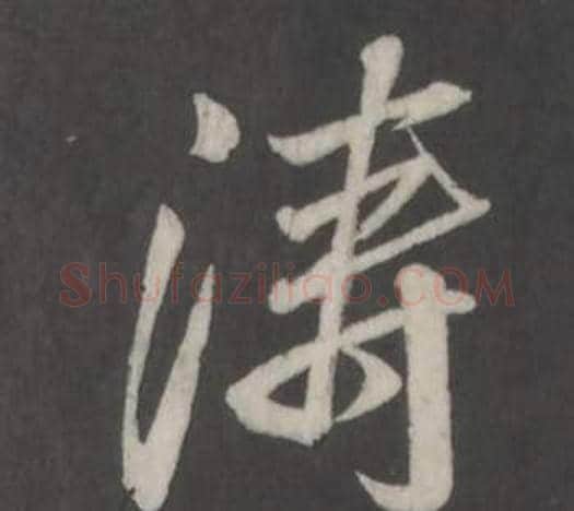 涛字董其昌毛笔行书书法写法,摘自仿柳公权书兰亭诗