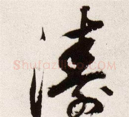 濤字董其昌毛笔行书书法写法,摘自临颜真卿蔡明远帖