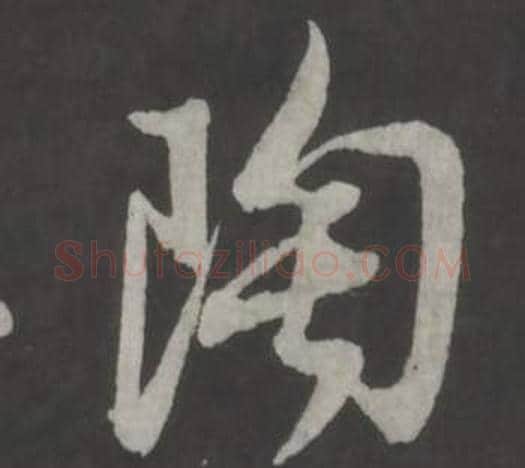 陶字董其昌毛笔行书书法写法,摘自仿柳公权书兰亭诗