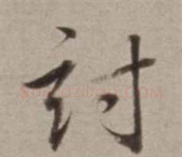 討字董其昌毛笔行书书法写法,摘自许文穆公墓祠记卷