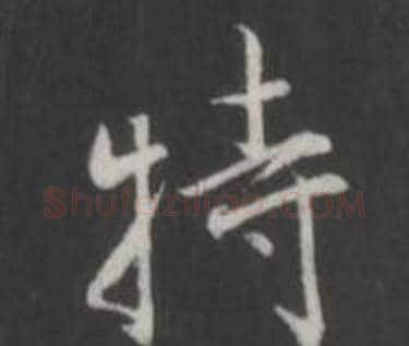 特字董其昌毛笔行书书法写法,摘自仿柳公权书兰亭诗
