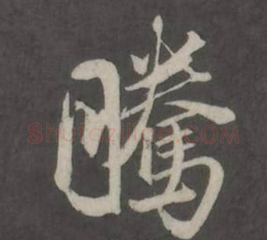 騰字董其昌毛笔行书书法写法,摘自仿柳公权书兰亭诗