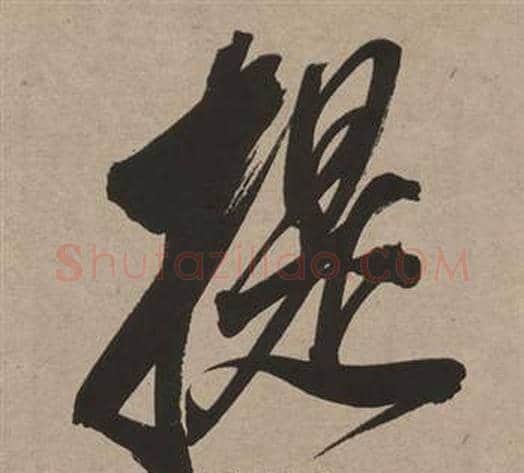 提字董其昌毛笔行书书法写法,摘自白羽扇赋