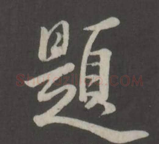 題字董其昌毛笔行书书法写法,摘自仿柳公权书兰亭诗