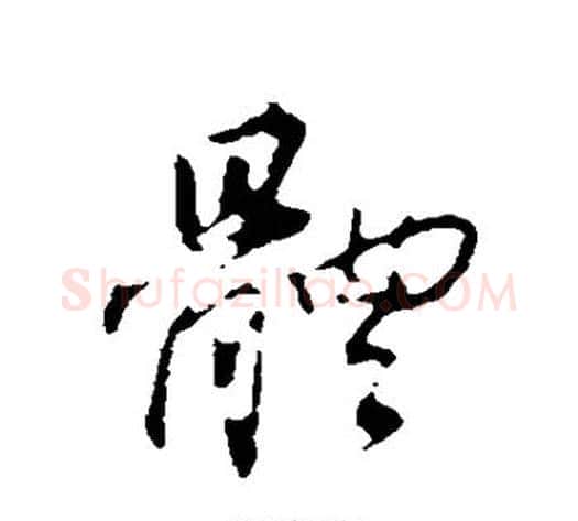 体字董其昌毛笔行书书法写法,摘自董其昌毛笔行书书法作品