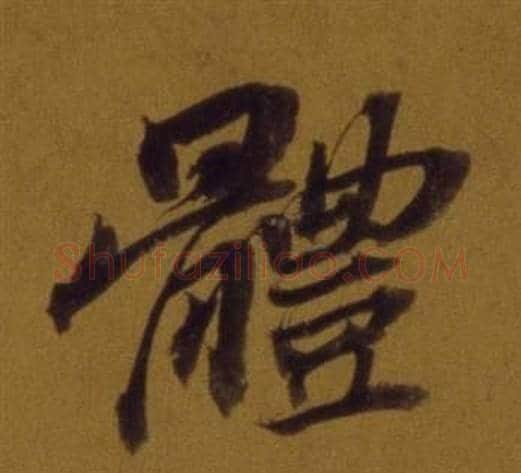 體字董其昌毛笔行书书法写法,摘自论书并书杜甫诗卷