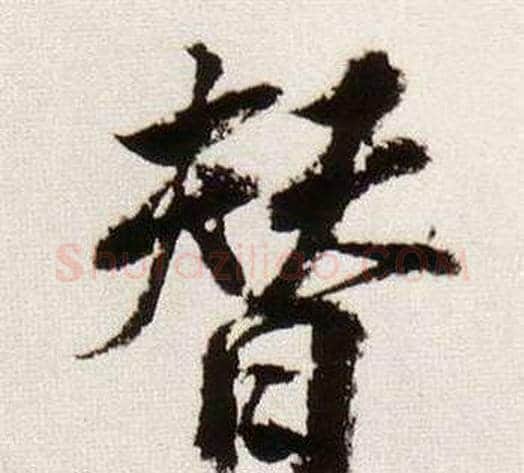 替字董其昌毛笔行书书法写法,摘自临颜真卿蔡明远帖