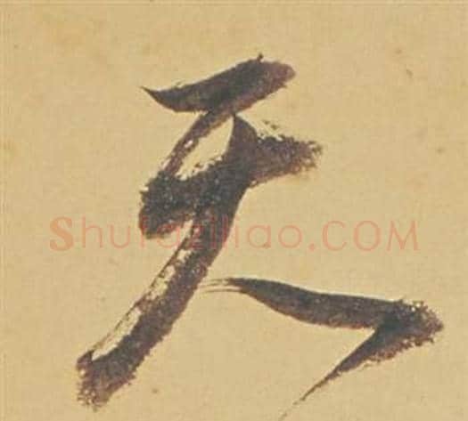 天字董其昌毛笔行书书法写法,摘自苏轼醉翁操册