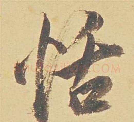 恬字董其昌毛笔行书书法写法,摘自苏轼醉翁操册