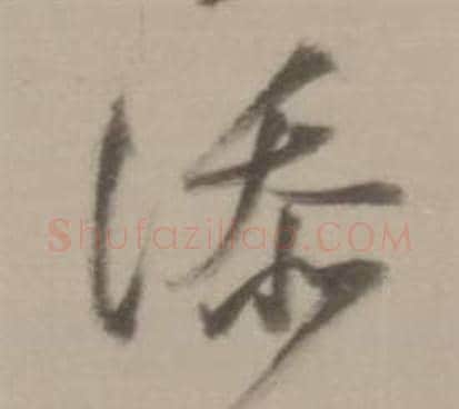 添字董其昌毛笔行书书法写法,摘自临宋四家卷