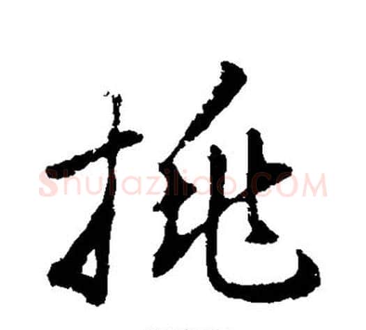 挑字董其昌毛笔行书书法写法,摘自董其昌毛笔行书书法作品