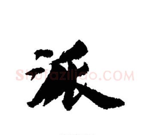 派字王文治毛笔行书书法写法,摘自王文治毛笔行书书法作品