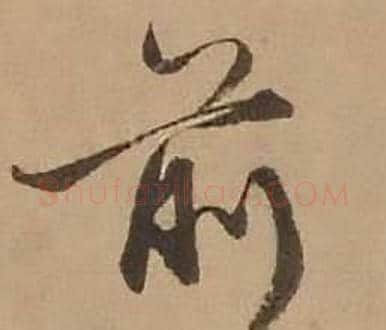 前字赵雍毛笔行书书法写法,摘自鄣南八咏诗卷